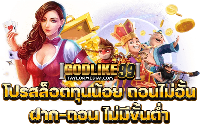 godlike99 สล็อต