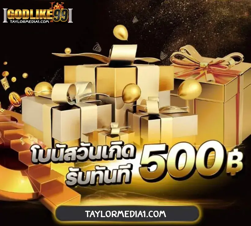 godlike99 โปรโมชั่น